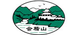 会稽山