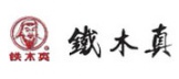 铁木真